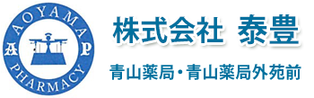 株式会社　泰豊（青山薬局）港区南青山,外苑前,調剤薬局